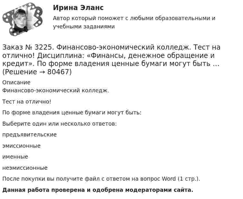      
            Описание
            Финансово-экономический колледж. Тест на отлично! По форме владения ценные бумаги могут быть: Выберите один или несколько ответов: предъявительские эмиссионные именные неэмиссионныеПосле покупки вы получите файл с ответом на вопрос Word (1 стр.). Данная работа проверена и одобрена модераторами сайта.   
            
            
            Заказ № 3225. Финансово-экономический колледж. Тест на отлично! Дисциплина: «Финансы, денежное обращение и кредит». Подберите соответствующее значение функции денег ее наименованию …Заказ № 3225. Финансово-экономический колледж. Тест на отлично! Дисциплина: «Финансы, денежное обращение и кредит». По форме владения ценные бумаги могут быть …Заказ № 3225. Финансово-экономический колледж. Тест на отлично! Дисциплина: «Финансы, денежное обращение и кредит». По форме выпуска ценные бумаги могут быть …Заказ № 3225. Финансово-экономический колледж. Тест на отлично! Дисциплина: «Финансы, денежное обращение и кредит». По форме выпуска ценные бумаги могут быть …Заказ № 3225. Финансово-экономический колледж. Тест на отлично! Дисциплина: «Финансы, денежное обращение и кредит». Принцип банковского кредитования, который подразумевает наличие у заемщиков юридически оформленных обязательств, гарантирующих …Заказ № 3225. Финансово-экономический колледж. Тест на отлично! Дисциплина: «Финансы, денежное обращение и кредит». Рынок ценных бумаг, на котором осуществляется их размещение при создании акционерного общества, является …Заказ № 3225. Финансово-экономический колледж. Тест на отлично! Дисциплина: «Финансы, денежное обращение и кредит». Свойство ценных бумаг, к которому относится характеристика: способность покупаться и продаваться на рынке, а также во многих случаях …Заказ № 3225. Финансово-экономический колледж. Тест на отлично! Дисциплина: «Финансы, денежное обращение и кредит». Лизинговые операции могут быть следующих видов …Заказ № 3225. Финансово-экономический колледж. Тест на отлично! Дисциплина: «Финансы, денежное обращение и кредит». Ликвидность рынка ценных бумаг – это …Заказ № 3225. Финансово-экономический колледж. Тест на отлично! Дисциплина: «Финансы, денежное обращение и кредит». Ликвидность рынка ценных бумаг – это…Заказ № 3225. Финансово-экономический колледж. Тест на отлично! Дисциплина: «Финансы, денежное обращение и кредит». Наибольшая доля в структуре доходов федерального бюджета принадлежит …Заказ № 3225. Финансово-экономический колледж. Тест на отлично! Дисциплина: «Финансы, денежное обращение и кредит». Обязательства, возникающие в иностранной валюте, называются …Заказ № 3225. Финансово-экономический колледж. Тест на отлично! Дисциплина: «Финансы, денежное обращение и кредит». Одна из форм краткосрочного банковского кредитования …Заказ № 3225. Финансово-экономический колледж. Тест на отлично! Дисциплина: «Финансы, денежное обращение и кредит». Основные функции, которые выполняют финансы …