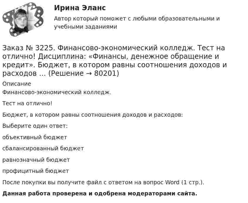      
            Описание
            Финансово-экономический колледж. Тест на отлично! Бюджет, в котором равны соотношения доходов и расходов:Выберите один ответ: объективный бюджет сбалансированный бюджет равнозначный бюджет профицитный бюджет После покупки вы получите файл с ответом на вопрос Word (1 стр.). Данная работа проверена и одобрена модераторами сайта.   
            
            
            Заказ № 3225. Финансово-экономический колледж. Тест на отлично! Дисциплина: «Финансы, денежное обращение и кредит». Банковские операции, относящиеся к пассивным …Заказ № 3225. Финансово-экономический колледж. Тест на отлично! Дисциплина: «Финансы, денежное обращение и кредит». Бюджет, в котором равны соотношения доходов и расходов …Заказ № 3225. Финансово-экономический колледж. Тест на отлично! Дисциплина: «Финансы, денежное обращение и кредит». Вид депозитария, который предлагает своим клиентам индивидуальные условия обслуживания. Его клиентами являются инвесторы, как правило…Заказ № 3225. Финансово-экономический колледж. Тест на отлично! Дисциплина: «Финансы, денежное обращение и кредит». Вид депозитария, который предлагает своим клиентам индивидуальные условия обслуживания. Его клиентами являются инвесторы, как правило…Заказ № 3225. Финансово-экономический колледж. Тест на отлично! Дисциплина: «Финансы, денежное обращение и кредит». Вид депозитария, который предлагает своим клиентам индивидуальные условия обслуживания. Его клиентами являются инвесторы, как правило…Заказ № 3225. Финансово-экономический колледж. Тест на отлично! Дисциплина: «Финансы, денежное обращение и кредит». Во главе кредитной системы находится …Заказ № 3225. Финансово-экономический колледж. Тест на отлично! Дисциплина: «Финансы, денежное обращение и кредит». Денежно-кредитная политика – это  …Заказ № 3203. Синергия. Онлайн-тест на отлично по дисциплине Качественные и количественные методы психологических и педагогических исследованийЗаказ № 3203. Синергия. Онлайн-тест на отлично по дисциплине Подготовка детей к школе (обучение)Заказ № 3203. Синергия. Онлайн-тест на отлично по дисциплине Психологическая служба в детском садуЗаказ № 3225. Финансово-экономический колледж. Практическая работа на отлично! Дисциплина: «Финансы, денежное обращение и кредит». Задание 1. Выберите в таблице  определение, соответствующее его кредитно-финансовой характеристике. …Заказ № 3225. Финансово-экономический колледж. Практическая работа на отлично! Дисциплина: «Финансы, денежное обращение и кредит». Задание 2. В соответствии со структурой денежного хозяйства страны, заполнить пустые ячейки в схеме его построения…Заказ № 3225. Финансово-экономический колледж. Практическая работа на отлично! Дисциплина: «Финансы, денежное обращение и кредит». Задание 3. Рассчитайте денежную массу (национальное определение), на основании данных таблицы Заказ № 3225. Финансово-экономический колледж. Практическая работа на отлично! Дисциплина: «Финансы, денежное обращение и кредит». Задание 4. Дайте определение бюджетного дефицита и укажите внутренние и внешние источники его финансирования. В пустых…
