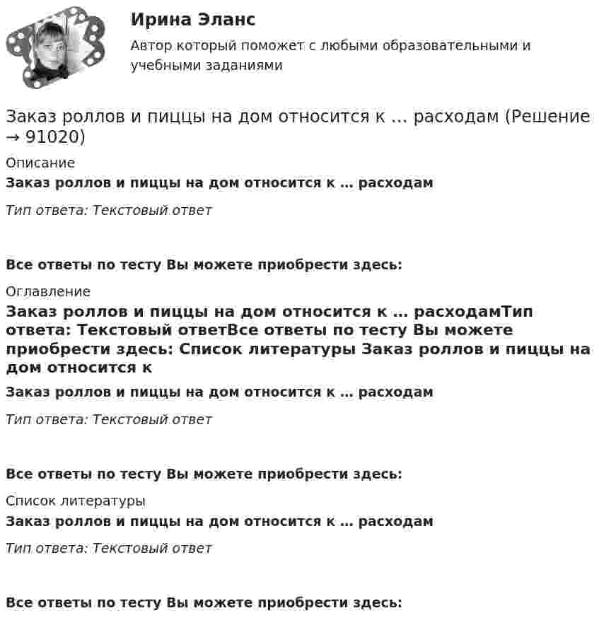     
            Описание
            Заказ роллов и пиццы на дом относится к … расходамТип ответа: Текcтовый ответ Все ответы по тесту Вы можете приобрести здесь:  
            Оглавление
            Заказ роллов и пиццы на дом относится к … расходамТип ответа: Текcтовый ответВсе ответы по тесту Вы можете приобрести здесь:  
            Список литературы
            Заказ роллов и пиццы на дом относится к … расходамТип ответа: Текcтовый ответВсе ответы по тесту Вы можете приобрести здесь:  
            
            
            Заказ №5403377 (Граждане как субъекты гражданского права)Заказ роллов и пиццы на дом относится к … расходамЗа какое время t распадается N/N=0,25 ядер радиоактивного изотопа, если период его полураспада  T1/2 =24 ч?За какое время в электрочайнике закипает вода объёмом V = 3 л? КПД электронагревателя h = 60 %, мощность электронагревателя P = 600 Вт, удельная теплоёмкость воды C = 4,2·103 Дж/(кг·К), начальная температура воды t0 = 10 °C.За какое время от начала движения точка, совершающая колебательное движение в соответствии с уравнением  x = 7 sin0,5пt,  проходит путь от положения равновесия до максимального смещения?За какое время ракета приобретает первую космическую скорость 7,9 км/с, если она будет двигаться с ускорением 50 м/с2?За какое время тело спустится с вершины наклонной плоскости высотой 3 м и углом у основания 60°, если максимальный угол у основания наклонной плоскости, при котором тело находится на ней в покое, равен 30°?Заказ № 3261. Курсы от bafan «Век живи, век учись». Тест «Профессиональная компетентность воспитателя ДОО в соответствии с профессиональным стандартом педагога» на отлично! Основополагающий организационный документ, регламентирующий работу ДОУ это …Заказ № 3261. Курсы от bafan «Век живи, век учись». Тест «Психолого-педагогические основы дошкольного образования» на отлично! Выделите основное направление развития  дошкольной педагогики …Заказ № 3261. Курсы от bafan «Век живи, век учись». Тест «Психолого-педагогические основы дошкольного образования» на отлично! Выделите основное направление развития  дошкольной педагогики …Заказ № 3261. Курсы от bafan «Век живи, век учись». Тест «Психолого-педагогические основы дошкольного образования» на отлично! Какие категории дошкольной педагогики можно выделить как основные…Заказ № 3261. Курсы от bafan «Век живи, век учись». Тест «Психолого-педагогические основы дошкольного образования» на отлично! Какие показатели наиболее важны в оценке эффективности работы с родителями дошкольников…Заказ № 3261. Курсы от bafan «Век живи, век учись». Тест «Психолого-педагогические основы дошкольного образования» на отлично! Можно выделить несколько приемов формирования разумных потребностей, специфичных для воспитания именно дошкольников …Заказ № 3261. Курсы от bafan «Век живи, век учись». Тест «Психолого-педагогические основы дошкольного образования» на отлично! Формирование психологической культуры, развитие психолого-педагогической компетентности детей, администрации…