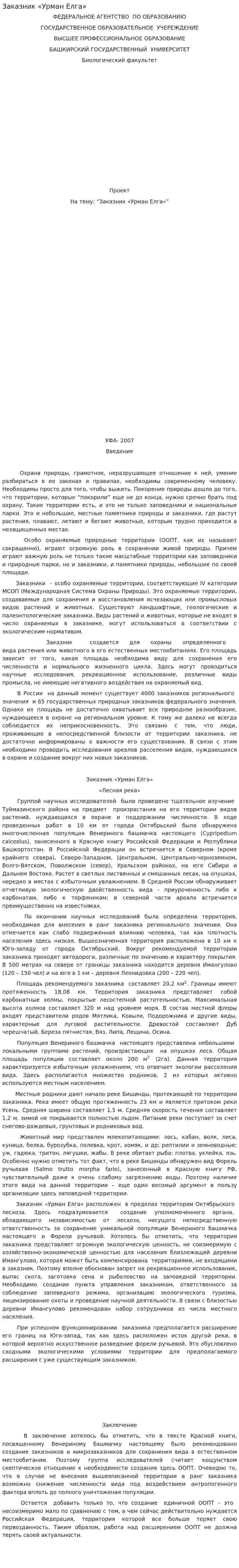 Заказник «Урман Елга»