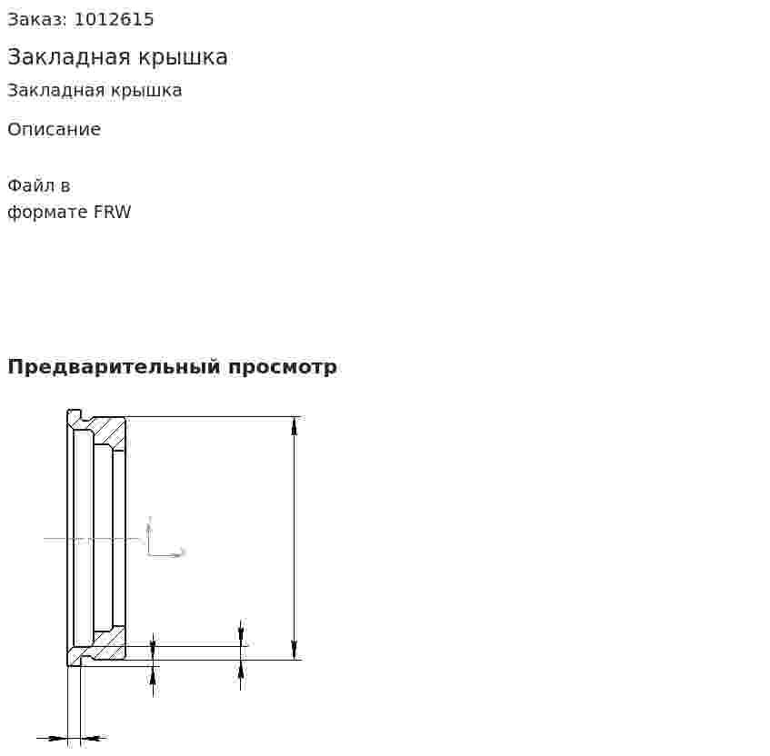 Закладная крышка 