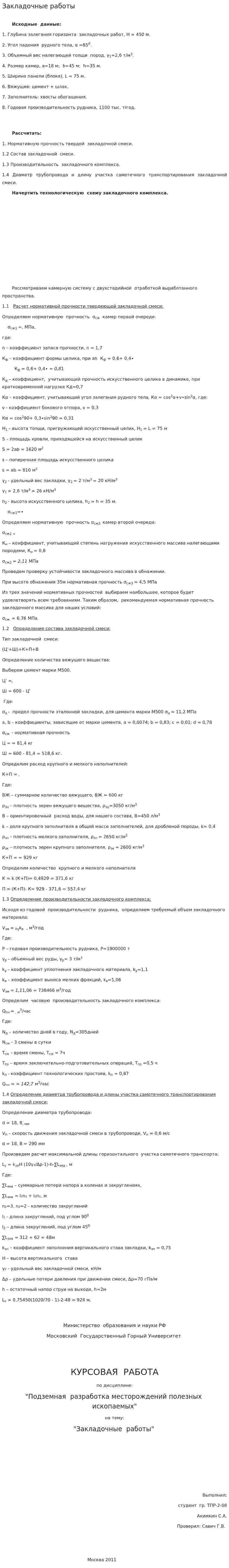 Закладочные работы