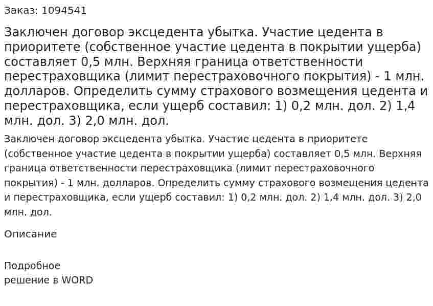 Заключен договор эксцедента убытка. Участие цедента в приоритете (собственное участие цедента в покрытии ущерба) составляет 0,5 млн. Верхняя граница ответственности перестраховщика (лимит перестраховочного покрытия) - 1 млн. долларов. Определить сумму страхового возмещения цедента и перестраховщика, если ущерб составил:  1) 0,2 млн. дол.  2) 1,4 млн. дол.  3) 2,0 млн. дол. 