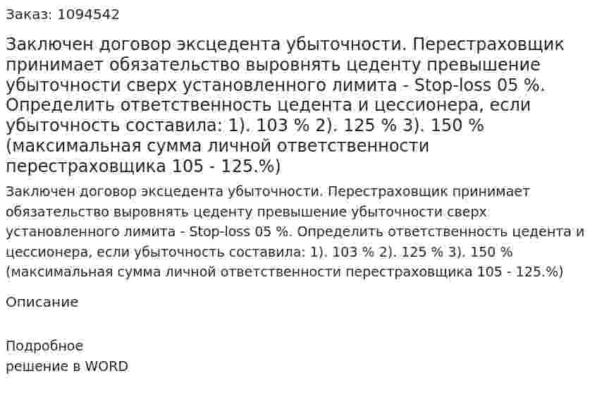 Заключен договор эксцедента убыточности. Перестраховщик принимает обязательство выровнять цеденту превышение убыточности сверх установленного лимита - Stop-loss 05 %. Определить ответственность цедента и цессионера, если убыточность составила:  1). 103 %  2). 125 %  3). 150 %  (максимальная сумма личной ответственности перестраховщика 105 - 125.%) 
