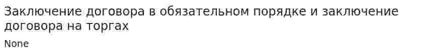 Заключение договора в обязательном порядке и заключение договора на торгах