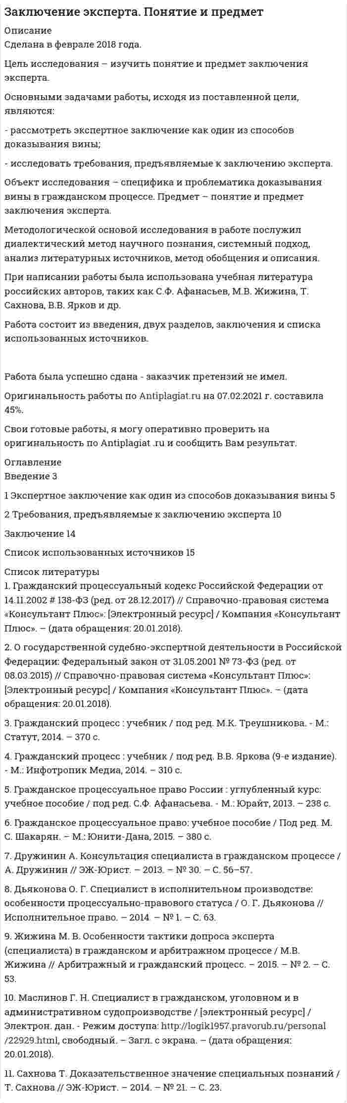




Описание


Тольяттинский государственный университет (Росдистант). Охрана труда. Практические задания 1-17. Для первого задания вариант 42.
Для Росдистант имеются и другие готовые работы. Пишем уникальные работы под заказ. Помогаем с прохождением онлайн-тестов. Пишите, пожалуйста, в личку (Евгений).




Оглавление


Практическая работа 1. Опасные и вредные производственные факторы
Цель: получить практические навыки выявления опасных и вредных производственных факторов.
Алгоритм выполнения работы
1. Ознакомиться с нормативной документацией по работе (Приложение 1).
2. Получить задание на практическую работу согласно предложенным вариантам рабочих мест (по первой букве фамилии студента) в табл. 1 (Приложение 2).
3. Идентифицировать опасные вредные и производственные факторы по ГОСТ 12.0.003-2015.
4. Оформить результаты практического задания в табл. 1.2 (Бланк выполнения задания 1) согласно примеру выполнения задания.
Практическая работа 2. Порядок разработки инструкций по охране труда
Цель: получить практические навыки разработки и пересмотра инструкций по охране труда на предприятии.
Алгоритм выполнения работы
1. Ознакомиться с нормативной документацией по разработке инструкции по охране труда (Приложение 3).
2. Заполнить табл. 2.1 по процедуре разработки инструкций по охране труда (Бланк выполнения задания 2).
Практическая работа 3. Оформление результатов постановки на учет и выдачи инструкций по охране труда в организации
Цель: получить практические навыки оформления результатов постановки на учет и выдачи инструкций по охране труда в организации.
Алгоритм выполнения работы
1. Ознакомиться с нормативной документацией по разработке инструкции по охране труда (Приложение 3).
2. Заполнить формы 3.1–3.3 (Бланк выполнения задания 3) в соответствии с нижеприведенными примерами.
Практическая работа 4. Проведение инструктажей по охране труда
Цель: получить практические навыки проведения инструктажей по охране труда.
Алгоритм выполнения работы
1. Ознакомиться с нормативной документацией по проведению инструктажей по охране труда (Приложение 4).
2. Заполнить табл. 4.1 по процедуре проведения инструктажей (Бланк выполнения задания 4).
Практическая работа 5. Оформление результатов проведения инструктажа по охране труда
Цель: получить практические навыки оформления результатов проведения инструктажа по охране труда.
Алгоритм выполнения работы
1. Ознакомиться с нормативной документацией по проведению инструктажей по охране труда (Приложение 4).
3. Заполнить формы 5.1 и 5.2 (Бланк выполнения задания 5) в соответствии с нижеприведенными примерами.
Практическая работа 6. Проведение обучения по охране труда
Цель: получить практические навыки проведения обучения по охране труда.
Алгоритм выполнения работы
1. Ознакомиться с нормативной документацией по проведению обучения по охране труда (Приложение 5).
2. Заполнить табл. 6.1 по процедуре обучения по охране труда (Бланк выполнения задания 6).
Практическая работа 7. Оформление результатов проведения обучения по охране труда
Цель: получить практические навыки оформления результатов обучения по охране труда.
Алгоритм выполнения работы
1. Ознакомиться с нормативной документацией по проведению обучения по охране труда (Приложение 5).
2. Заполнить формы 7.1–7.2 по процедуре обучения по охране труда (Бланк выполнения задания 7) в соответствии с нижеприведенными примерами.
Практическая работа 8. Процедура обеспечения работников средствами индивидуальной защиты
Цель: получить практические навыки проведения процедуры обеспечения работников средствами индивидуальной защиты.
Алгоритм выполнения работы
1. Ознакомиться с нормативной документацией по процедуре обеспечения работников средствами индивидуальной защиты (Приложение 6).
2. Заполнить личную карточку учета выдачи СИЗ – Форма 8.1 (Бланк выполнения задания 8) в соответствии с нижеприведенными примерами.
Практическая работа 9. Расследование несчастных случаев на производстве
Цель: получить практические навыки построения процедуры по расследованию несчастных случаев.
Алгоритм выполнения работы
1. Ознакомиться с нормативной документацией по процедуре расследования несчастных случаев на производстве (Приложение 7).
2. Заполнить табл. 9.1 по процедуре расследования несчастных случаев на производстве (Бланк выполнения задания 9).
Практическая работа 10. Расследование и учет профессиональных заболеваний
Цель: получить практические навыки проведения процедуры расследования и учета профессиональных заболеваний.
Алгоритм выполнения работы
1. Ознакомиться с нормативной документацией по процедуре расследования профессиональных заболеваний (Приложение 8).
2. Заполнить табл. 10.1–10.3 по процедуре расследования профессиональных заболеваний (Бланк выполнения задания 10).
Практическая работа 11. Коллективные договоры и соглашения
Цель: получить практические навыки проведения процедуры разработки коллективного договора и соглашения.
Алгоритм выполнения работы
1. Ознакомиться с нормативной документацией по разработке коллективных договоров и соглашений (Приложение 9).
2. Заполнить табл. 11.1 по процедуре разработки коллективных договоров и соглашений (Бланк выполнения задания 11).
Практическая работа 12. Порядок проведения предварительных и периодических медицинских осмотров
Цель: получить практические навыки проведения процедуры предварительных и периодических медицинских осмотров.
Алгоритм выполнения работы
1. Ознакомиться с нормативной документацией по процедуре проведения предварительных и периодических медицинских осмотров (Приложение 10).
2. Заполнить табл. 12.1 по процедуре проведения предварительных и периодических медицинских осмотров (Бланк выполнения задания 12).
Практическая работа 13. Требования к комплектации изделиями медицинского назначения аптечек для оказания первой помощи работникам
Цель: получить практические навыки комплектации медицинских аптечек для оказания первой помощи работникам.
Алгоритм выполнения работы
1. Ознакомиться с нормативной документацией по комплектации медицинских аптечек для оказания первой помощи работникам (Приложение 11).
2. Оформить табл. 13.1 для процедуры комплектации медицинских аптечек для оказания первой помощи работникам (Бланк выполнения задания 13).
Практическая работа 14. Охрана труда при работе за персональным компьютером
Цель: получить практические навыки обеспечения требований охраны труда при работе за персональным компьютером.
Алгоритм выполнения работы
1. Ознакомиться с нормативной документацией по охране труда работы за персональным компьютером (Приложение 12).
2. Оформить табл. 14.1 для процедуры обеспечения охраны труда работников за работой с персональным компьютером (Бланк выполнения задания 14).
Практическая работа 15. Специальная оценка условий труда
Цель: получить практические навыки построения процедуры по проведению специальной оценки условий труда.
Алгоритм проведения работы
1. Ознакомиться с нормативной документацией по проведению специальной оценки труда (Приложение 13).
2. Заполнить табл. 15.1 (Бланк выполнения задания 15).
Практическая работа 16. Обеспечение работников лечебно-профилактическим питанием
Цель: получить практические навыки обеспечения работников лечебно-профилактическим питанием.
Алгоритм выполнения работы
1. Ознакомиться с нормативной документацией по обеспечению работников лечебно-профилактическим питанием (Приложение 14).
2. Оформить табл. 16.1 для процедуры обеспечения работников лечебно-профилактическим питанием (Бланк выполнения задания 16).
Практическая работа 17. Обязательное социальное страхование от несчастных случаев на производстве и профессиональных заболеваний
Цель: получить практические навыки разработки процедуры обязательного социального страхования от несчастных случаев на производстве и профессиональных заболеваний.
Алгоритм выполнения работы
1. Ознакомиться с нормативной документацией по обязательному социальному страхованию от несчастных случаев на производстве и профессиональных заболеваний (Приложение 15).
2. Оформить табл. 17.1 для процедуры обязательного социального страхования от несчастных случаев на производстве и профессиональных заболеваний (Бланк выполнения задания 17).



            
            
            Цель исследования – изучить модель Марковица. Основными задачами работы, исходя из поставленной цели, являются: - рассмотреть эволюцию портфельной теории Г. Марковица; - исследовать основные теоретические аспекты модели Г. Марковица.Цель исследования – изучить понятие и предмет заключения эксперта. Основными задачами работы, исходя из поставленной цели, являются: - рассмотреть экспертное заключение как один из способов доказывания вины;Цель: научиться графически изображать историю семейной системы. Изучив материалы курса и в особенности тему 4 (Генограмма как отражение семейной истории) проведите с семьей беседу и изобразите в виде генограммы ее историю.Цель определила задачи: - рассмотреть понятие и основные этапы управления персоналом; - описать проблемы управления персоналом и пути их решения. Предметом исследования является управление персоналом как управленческая деятельность.Цель осуществления и назначение использования служебных документовЦель: получить практические навыки выявления опасных и вредных производственных факторов. Алгоритм выполнения работы 1. Ознакомиться с нормативной документацией по работе (Приложение 1). 2. Получить задание на практическую работу согласно предложенным вариантам рабочих мест (по первой букве фамилии студента) в табл. 1 (Приложение 2).Цель: получить практические навыки выявления опасных и вредных производственных факторов. Алгоритм выполнения работы 1. Ознакомиться с нормативной документацией по работе (Приложение 1). 2. Получить задание на практическую работу согласно предложенным вариантам рабочих мест (по первой букве фамилии студента) в табл. 1 (Приложение 2).. 2Цель занятия: формирование умений решать текстовые задачи; применять математические методы для решения профессиональных задач; закрепление навыков решения простейших статистических задач; закрепление навыков применять правила приближенных вычислений; закрепление навыков работы с основными свойствами геометрических фигур на плоскости и в пространстве.Цель занятия: формирование умений решать текстовые задачи; применять математические методы для решения профессиональных задач; закрепление навыков решения простейших статистических задач; закрепление навыков применять правила приближенных вычислений; закрепление навыков работы с основными свойствами геометрических фигур на плоскости и в пространстве.. 2Цель занятия: формирование умений решать текстовые задачи; применять математические методы для решения профессиональных задач; закрепление навыков решения простейших статистических задач; закрепление навыков применять правила приближенных вычислений; закрепление навыков работы с основными свойствами геометрических фигур на плоскости и в пространстве.. 3Цель изучения - рассмотреть основные воззрения Гегеля на категории: наука и логика. Задачи 1) Охарактеризовать общие черты философии науки Гегеля. 2) Изучить философскую систему Гегеля и выявить её структурные компоненты.Цель инвентаризации имущества …Цель исследования – изучить институт банкротства в дореволюционной и современной России. Основными задачами работы, исходя из поставленной цели, являются: - рассмотреть институт банкротства в дореволюционной и современной России;Цель исследования – изучить классификацию ценных бумаг. Основными задачами работы, исходя из поставленной цели, являются: - исследовать классификацию ценных бумаг; - решить практические задачи.