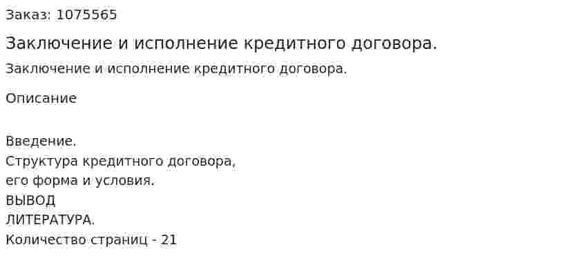 Заключение и исполнение кредитного договора. (курсовая работа) 