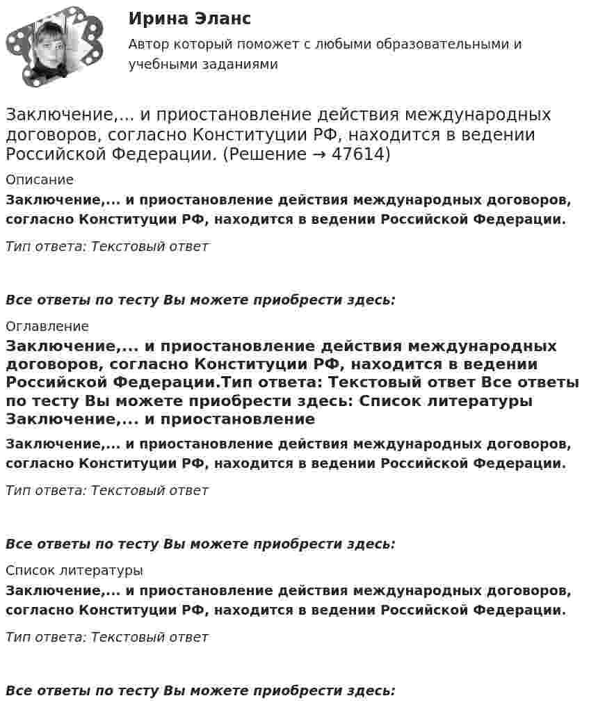      
            Описание
            Заключение,... и приостановление действия международных договоров, согласно Конституции РФ, находится в ведении Российской Федерации.Тип ответа: Текстовый ответВсе ответы по тесту Вы можете приобрести здесь:  
            Оглавление
            Заключение,... и приостановление действия международных договоров, согласно Конституции РФ, находится в ведении Российской Федерации.Тип ответа: Текстовый ответ Все ответы по тесту Вы можете приобрести здесь:  
            Список литературы
            Заключение,... и приостановление действия международных договоров, согласно Конституции РФ, находится в ведении Российской Федерации.Тип ответа: Текстовый ответ Все ответы по тесту Вы можете приобрести здесь: 
            
            
            Заключение,... и приостановление действия международных договоров, согласно Конституции РФ, находится в ведении Российской Федерации.Заключение,... и приостановление действия международных договоров, согласно Конституции РФ, находится в ведении Российской Федерации.Заключение по результатам методики ВагнераЗаключение эксперта в гражданском процессе как средства доказывания: понятие, структура, порядок исследова-нияЗаключительным этапом комплексного ситуационного анализа является определение предпочтительных стратегических действий и выявление главных проблем организации, иначе говоря, обоснование ее … Заключительным этапом построения системы защиты информации является ...Заключительным этапом построения системы защиты информации является ...За какое время t распадается N/N=0,25 ядер радиоактивного изотопа, если период его полураспада  T1/2 =24 ч?За какое время в электрочайнике закипает вода объёмом V = 3 л? КПД электронагревателя h = 60 %, мощность электронагревателя P = 600 Вт, удельная теплоёмкость воды C = 4,2·103 Дж/(кг·К), начальная температура воды t0 = 10 °C.За какое время от начала движения точка, совершающая колебательное движение в соответствии с уравнением  x = 7 sin0,5пt,  проходит путь от положения равновесия до максимального смещения?За какое время ракета приобретает первую космическую скорость 7,9 км/с, если она будет двигаться с ускорением 50 м/с2?За какое время тело спустится с вершины наклонной плоскости высотой 3 м и углом у основания 60°, если максимальный угол у основания наклонной плоскости, при котором тело находится на ней в покое, равен 30°?За какое время тяжёлое тело спустится с вершины наклонной плоскости, высота которой h = 2 м, угол наклона a = 45°? Предельный угол, при котором тело находится в покое, для этой плоскости равен aпр = 30°.За какое время через мышцу животного площадью 1 дм2 и толщиной 10 мм пройдёт 2 кДж теплоты, если температура мышцы – 38 °C, а температура окружающего воздуха – 15 °C? Коэффициент теплопроводности мышцы – 5,7·10-2 Вт/(м·К).