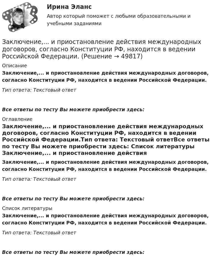      
            Описание
            Заключение,... и приостановление действия международных договоров, согласно Конституции РФ, находится в ведении Российской Федерации.Тип ответа: Текстовый ответ Все ответы по тесту Вы можете приобрести здесь:  
            Оглавление
            Заключение,... и приостановление действия международных договоров, согласно Конституции РФ, находится в ведении Российской Федерации.Тип ответа: Текстовый ответВсе ответы по тесту Вы можете приобрести здесь:  
            Список литературы
            Заключение,... и приостановление действия международных договоров, согласно Конституции РФ, находится в ведении Российской Федерации.Тип ответа: Текстовый ответВсе ответы по тесту Вы можете приобрести здесь: 
            
            
            Заключение договоров о поставках и реализации продукции потребителям, организация широкой рекламной кампании, требующей тем больше средств, чем менее известна новая продукция (инновация), стратегия ценообразования, сбыт готовой продукции называют …Заключение,... и приостановление действия международных договоров, согласно Конституции РФ, находится в ведении Российской Федерации.Заключение,... и приостановление действия международных договоров, согласно Конституции РФ, находится в ведении Российской Федерации.Заключение по результатам методики ВагнераЗаключение эксперта в гражданском процессе как средства доказывания: понятие, структура, порядок исследова-нияЗаключительным этапом комплексного ситуационного анализа является определение предпочтительных стратегических действий и выявление главных проблем организации, иначе говоря, обоснование ее … Заключительным этапом построения системы защиты информации является ...Заказ роллов и пиццы на дом относится к … расходамЗа какое время t распадается N/N=0,25 ядер радиоактивного изотопа, если период его полураспада  T1/2 =24 ч?За какое время в электрочайнике закипает вода объёмом V = 3 л? КПД электронагревателя h = 60 %, мощность электронагревателя P = 600 Вт, удельная теплоёмкость воды C = 4,2·103 Дж/(кг·К), начальная температура воды t0 = 10 °C.За какое время от начала движения точка, совершающая колебательное движение в соответствии с уравнением  x = 7 sin0,5пt,  проходит путь от положения равновесия до максимального смещения?За какое время ракета приобретает первую космическую скорость 7,9 км/с, если она будет двигаться с ускорением 50 м/с2?За какое время тело спустится с вершины наклонной плоскости высотой 3 м и углом у основания 60°, если максимальный угол у основания наклонной плоскости, при котором тело находится на ней в покое, равен 30°?За какое время тяжёлое тело спустится с вершины наклонной плоскости, высота которой h = 2 м, угол наклона a = 45°? Предельный угол, при котором тело находится в покое, для этой плоскости равен aпр = 30°.