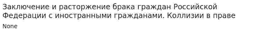 Заключение и расторжение брака граждан Российской Федерации с иностранными гражданами. Коллизии в праве