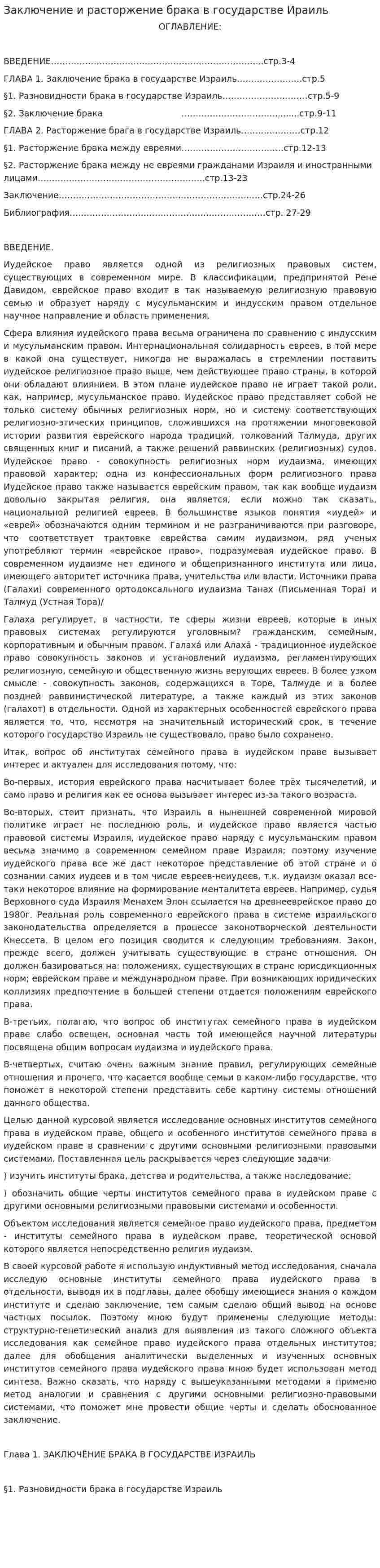 Заключение и расторжение брака в государстве Ираиль