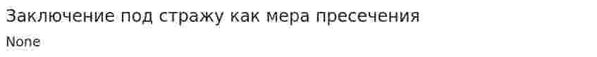 Заключение под стражу как мера пресечения. 4