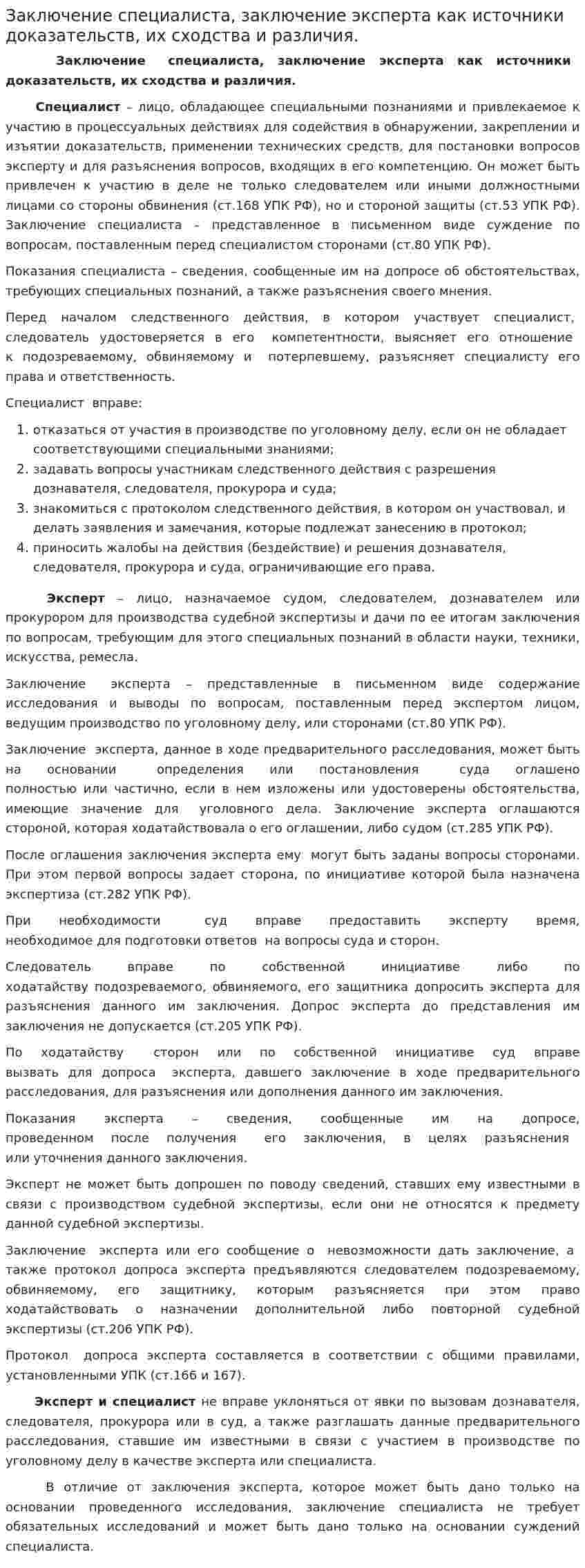 Заключение специалиста, заключение эксперта как источники доказательств, их сходства и различия.