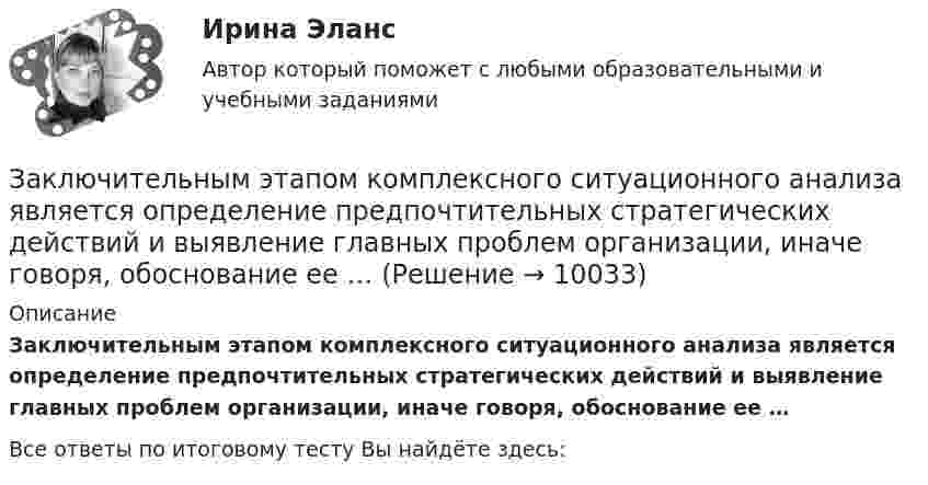      
          Описание
          Заключительным этапом комплексного ситуационного анализа является определение предпочтительных стратегических действий и выявление главных проблем организации, иначе говоря, обоснование ее … Все ответы по итоговому тесту Вы найдёте здесь:   
            
            
            Заключение эксперта в гражданском процессе как средства доказывания: понятие, структура, порядок исследова-нияЗаключительным этапом комплексного ситуационного анализа является определение предпочтительных стратегических действий и выявление главных проблем организации, иначе говоря, обоснование ее … Заключительным этапом построения системы защиты информации является ...Заключительным этапом построения системы защиты информации является ...Заключительным этапом построения системы защиты информации является ...Заключительным этапом процесса управления изменениями организационной культуры является ...Закона … гласит: каждый процент безработицы сверх естественного уровня приводит к отставанию фактического ВВП от ВВП потенциального на 2,5%За какое время ракета приобретает первую космическую скорость 7,9 км/с, если она будет двигаться с ускорением 50 м/с2?За какое время тело спустится с вершины наклонной плоскости высотой 3 м и углом у основания 60°, если максимальный угол у основания наклонной плоскости, при котором тело находится на ней в покое, равен 30°?За какое время тяжёлое тело спустится с вершины наклонной плоскости, высота которой h = 2 м, угол наклона a = 45°? Предельный угол, при котором тело находится в покое, для этой плоскости равен aпр = 30°.За какое время через мышцу животного площадью 1 дм2 и толщиной 10 мм пройдёт 2 кДж теплоты, если температура мышцы – 38 °C, а температура окружающего воздуха – 15 °C? Коэффициент теплопроводности мышцы – 5,7·10-2 Вт/(м·К).Заключение договоров о поставках и реализации продукции потребителям, организация широкой рекламной кампании, требующей тем больше средств, чем менее известна новая продукция (инновация), стратегия ценообразования, сбыт готовой продукции называют …Заключение,... и приостановление действия международных договоров, согласно Конституции РФ, находится в ведении Российской Федерации.Заключение,... и приостановление действия международных договоров, согласно Конституции РФ, находится в ведении Российской Федерации.