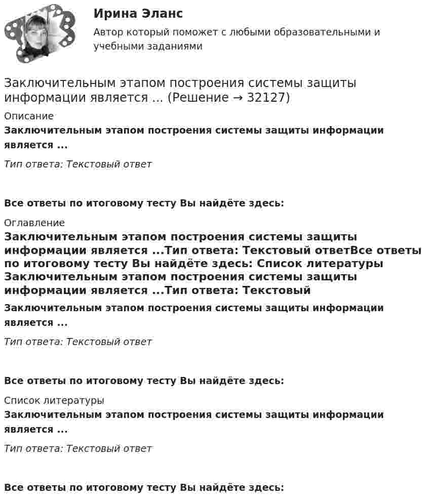      
          Описание
          Заключительным этапом построения системы защиты информации является ...Тип ответа: Текстовый ответ Все ответы по итоговому тесту Вы найдёте здесь:  
          Оглавление
          Заключительным этапом построения системы защиты информации является ...Тип ответа: Текстовый ответВсе ответы по итоговому тесту Вы найдёте здесь:  
          Список литературы
          Заключительным этапом построения системы защиты информации является ...Тип ответа: Текстовый ответВсе ответы по итоговому тесту Вы найдёте здесь: 
            
            
            Заключительным этапом построения системы защиты информации является ...Заключительным этапом построения системы защиты информации является ...Заключительным этапом процесса управления изменениями организационной культуры является ...Закона … гласит: каждый процент безработицы сверх естественного уровня приводит к отставанию фактического ВВП от ВВП потенциального на 2,5%Закон … гласит: «Каждая мысль должна быть равнозначна сама себе, сколько бы раз она ни повторялась в рассуждении»Закон движения материальной точки имеет вид: r = 3t i + (3 + 2t2) j Найти скорость и ускорение тела в конце 5-й секунды движения.Закон движения материальной точки имеет вид r=a*t^3*i+b*t*j, где a и b – положительные постоянные. При каком соотношении между a и b в момент времени t=1 с угол fi между вектором скорости v и вектором силы F, действующей на точку, равен 60 градусов?За какое время через мышцу животного площадью 1 дм2 и толщиной 10 мм пройдёт 2 кДж теплоты, если температура мышцы – 38 °C, а температура окружающего воздуха – 15 °C? Коэффициент теплопроводности мышцы – 5,7·10-2 Вт/(м·К).Заключение договоров о поставках и реализации продукции потребителям, организация широкой рекламной кампании, требующей тем больше средств, чем менее известна новая продукция (инновация), стратегия ценообразования, сбыт готовой продукции называют …Заключение,... и приостановление действия международных договоров, согласно Конституции РФ, находится в ведении Российской Федерации.Заключение,... и приостановление действия международных договоров, согласно Конституции РФ, находится в ведении Российской Федерации.Заключение по результатам методики ВагнераЗаключение эксперта в гражданском процессе как средства доказывания: понятие, структура, порядок исследова-нияЗаключительным этапом комплексного ситуационного анализа является определение предпочтительных стратегических действий и выявление главных проблем организации, иначе говоря, обоснование ее … 