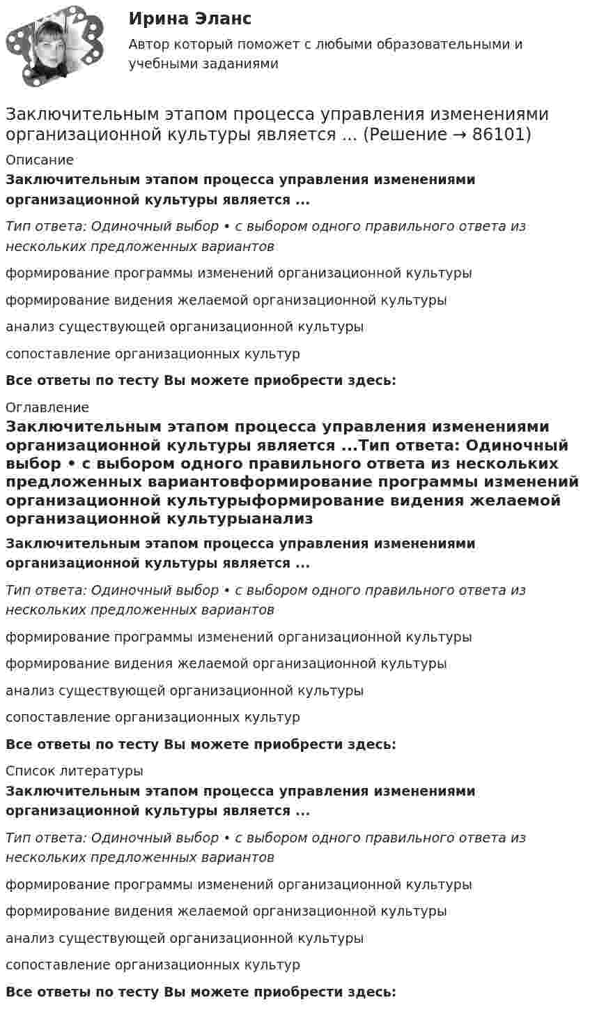      
            Описание
            Заключительным этапом процесса управления изменениями организационной культуры является ...Тип ответа: Одиночный выбор • с выбором одного правильного ответа из нескольких предложенных вариантовформирование программы изменений организационной культурыформирование видения желаемой организационной культурыанализ существующей организационной культурысопоставление организационных культурВсе ответы по тесту Вы можете приобрести здесь:  
            Оглавление
            Заключительным этапом процесса управления изменениями организационной культуры является ...Тип ответа: Одиночный выбор • с выбором одного правильного ответа из нескольких предложенных вариантовформирование программы изменений организационной культурыформирование видения желаемой организационной культурыанализ существующей организационной культурысопоставление организационных культурВсе ответы по тесту Вы можете приобрести здесь:  
            Список литературы
            Заключительным этапом процесса управления изменениями организационной культуры является ...Тип ответа: Одиночный выбор • с выбором одного правильного ответа из нескольких предложенных вариантовформирование программы изменений организационной культурыформирование видения желаемой организационной культурыанализ существующей организационной культурысопоставление организационных культурВсе ответы по тесту Вы можете приобрести здесь:  
            
            
            Заключительным этапом построения системы защиты информации является ...Заключительным этапом процесса управления изменениями организационной культуры является ...Закона … гласит: каждый процент безработицы сверх естественного уровня приводит к отставанию фактического ВВП от ВВП потенциального на 2,5%Закон … гласит: «Каждая мысль должна быть равнозначна сама себе, сколько бы раз она ни повторялась в рассуждении»Закон движения материальной точки имеет вид: r = 3t i + (3 + 2t2) j Найти скорость и ускорение тела в конце 5-й секунды движения.Закон движения материальной точки имеет вид r=a*t^3*i+b*t*j, где a и b – положительные постоянные. При каком соотношении между a и b в момент времени t=1 с угол fi между вектором скорости v и вектором силы F, действующей на точку, равен 60 градусов?Закон движения точки по криволинейному участку траектории радиусом R = 1 м выражается уравнением  S = A + Bt2,  где A = 8 м, B = – 2 м/с2. Найдите:  1) в какой момент времени нормальное ускорение an точки равно 9 м/с2;Заключение договоров о поставках и реализации продукции потребителям, организация широкой рекламной кампании, требующей тем больше средств, чем менее известна новая продукция (инновация), стратегия ценообразования, сбыт готовой продукции называют …Заключение,... и приостановление действия международных договоров, согласно Конституции РФ, находится в ведении Российской Федерации.Заключение,... и приостановление действия международных договоров, согласно Конституции РФ, находится в ведении Российской Федерации.Заключение по результатам методики ВагнераЗаключение эксперта в гражданском процессе как средства доказывания: понятие, структура, порядок исследова-нияЗаключительным этапом комплексного ситуационного анализа является определение предпочтительных стратегических действий и выявление главных проблем организации, иначе говоря, обоснование ее … Заключительным этапом построения системы защиты информации является ...