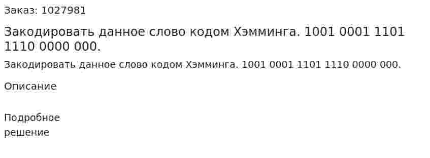 Закодировать данное слово кодом Хэмминга. 1001 0001 1101 1110 0000 000. 
