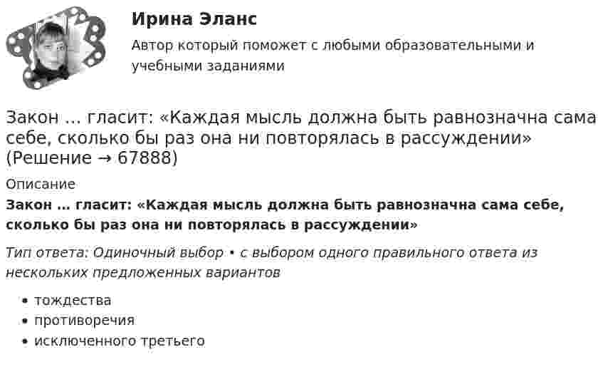      
            Описание
            Закон … гласит: «Каждая мысль должна быть равнозначна сама себе, сколько бы раз она ни повторялась в рассуждении»Тип ответа: Одиночный выбор • с выбором одного правильного ответа из нескольких предложенных вариантовтождествапротиворечияисключенного третьего   
            
            
            Закона … гласит: каждый процент безработицы сверх естественного уровня приводит к отставанию фактического ВВП от ВВП потенциального на 2,5%Закон … гласит: «Каждая мысль должна быть равнозначна сама себе, сколько бы раз она ни повторялась в рассуждении»Закон движения материальной точки имеет вид: r = 3t i + (3 + 2t2) j Найти скорость и ускорение тела в конце 5-й секунды движения.Закон движения материальной точки имеет вид r=a*t^3*i+b*t*j, где a и b – положительные постоянные. При каком соотношении между a и b в момент времени t=1 с угол fi между вектором скорости v и вектором силы F, действующей на точку, равен 60 градусов?Закон движения точки по криволинейному участку траектории радиусом R = 1 м выражается уравнением  S = A + Bt2,  где A = 8 м, B = – 2 м/с2. Найдите:  1) в какой момент времени нормальное ускорение an точки равно 9 м/с2;Закон изменения модуля скорости при прямолинейном движении точки v = 3t2. Путь, пройденный точкой за 2 с от начала движения равен: 1) 5 м 2) 6 м 3) 8 м 4) 10 мЗакон и порядок в судах. Глоссарий юридических терминов СШАЗаключение,... и приостановление действия международных договоров, согласно Конституции РФ, находится в ведении Российской Федерации.Заключение по результатам методики ВагнераЗаключение эксперта в гражданском процессе как средства доказывания: понятие, структура, порядок исследова-нияЗаключительным этапом комплексного ситуационного анализа является определение предпочтительных стратегических действий и выявление главных проблем организации, иначе говоря, обоснование ее … Заключительным этапом построения системы защиты информации является ...Заключительным этапом построения системы защиты информации является ...Заключительным этапом построения системы защиты информации является ...
