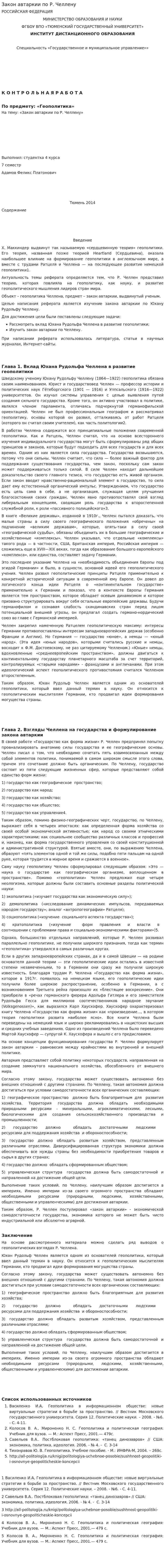 Закон автаркии по Р. Челлену