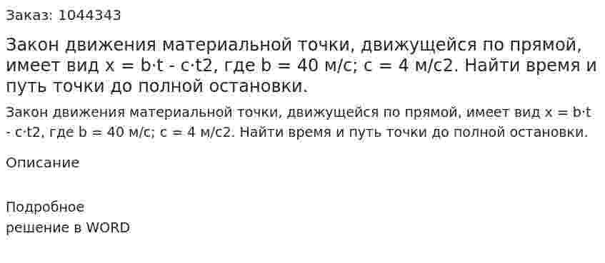 Закон движения материальной точки, движущейся по прямой, имеет вид  x = b·t - c·t2, где b = 40 м/с; c = 4 м/с2. Найти время и путь точки до полной остановки. 