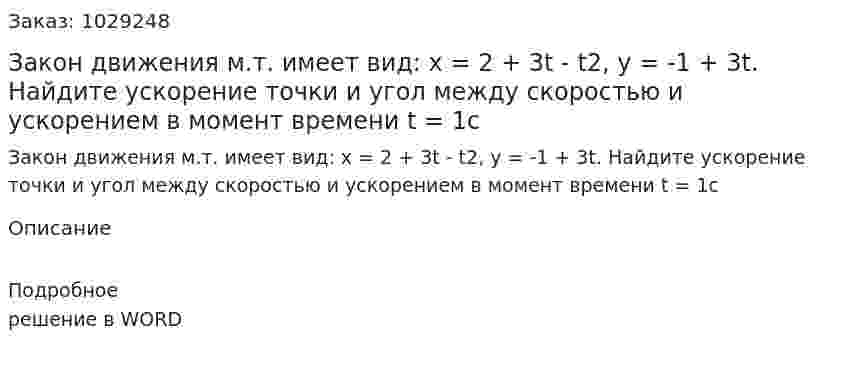 Закон движения м.т. имеет вид: x = 2 + 3t - t2, y = -1 + 3t. Найдите ускорение точки и угол между скоростью и ускорением в момент времени t = 1c 