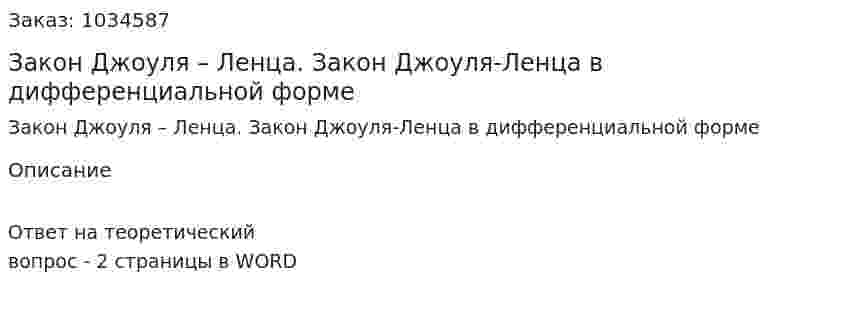 Закон Джоуля – Ленца. Закон Джоуля-Ленца в дифференциальной форме 