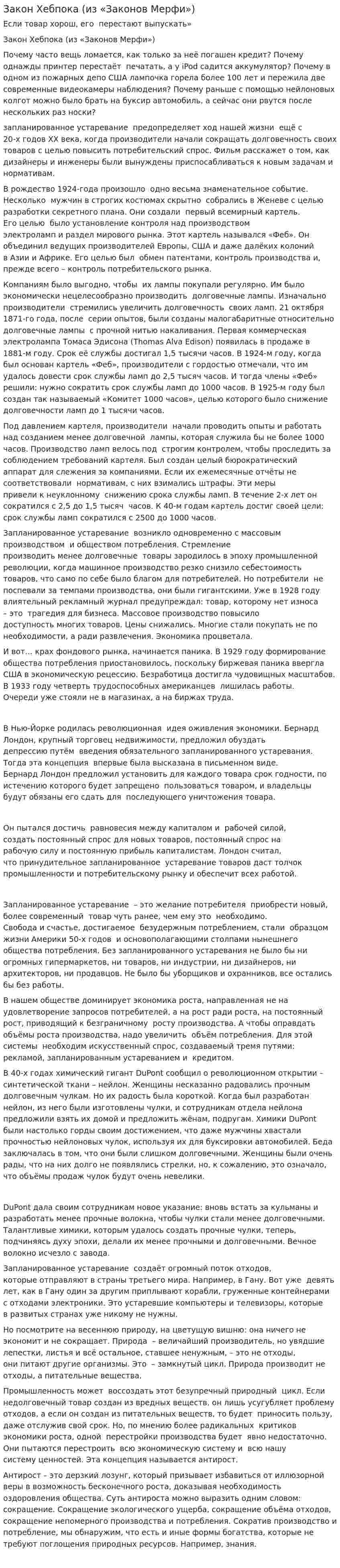 Закон Хебпока (из «Законов Мерфи»)