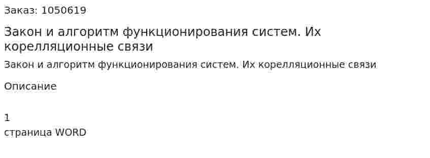 Закон и алгоритм функционирования систем. Их корелляционные связи (ответ на экзаменационный вопрос) 