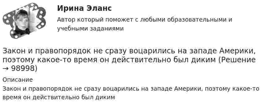      
            Описание
            Закон и правопорядок не сразу воцарились на западе Америки, поэтому какое-то время он действительно был диким   
            
            
            Закон и порядок в судах. Глоссарий юридических терминов СШАЗакон и правопорядок не сразу воцарились на западе Америки, поэтому какое-то время он действительно был дикимЗакон Н - ой области «О введении на территорию Н – ской области налога на имущество организаций» принят решением Областной Думы Н-ской области от 27 ноября 2013 года. Текст закона опубликован в газете «Губернские ведомости» 5 декабря 2013 года. Статья 8 Закона устанавливает, что указанный закон вступает в силу с 01 января 2014 года.Законность - одно из центральных и, пожалуй, наиболее сложных понятий правоведения. Соответственно существует и множество его трактовок - от совпа¬дающих до взаимоисключающих. Разброс мнений, помимо прочего, объясняется тем, что само это явление сильно политизировано и идеологизировано, отражало и отражает устремления различных правящих элит, которые, сменяя друг друга, придавали категории законности нужное, нередко конъюнктурное, содержание и направленность, использовали в своих целяхЗаконодательное закрепление форм осуществления местного самоуправления - 25 вопросовЗаконодательно установленные продолжительность рабочей недели и рабочего дня соответственно составляют …Законодательные основы управления недвижимостью. Вариант 2Заключительным этапом построения системы защиты информации является ...Заключительным этапом процесса управления изменениями организационной культуры является ...Закона … гласит: каждый процент безработицы сверх естественного уровня приводит к отставанию фактического ВВП от ВВП потенциального на 2,5%Закон … гласит: «Каждая мысль должна быть равнозначна сама себе, сколько бы раз она ни повторялась в рассуждении»Закон движения материальной точки имеет вид: r = 3t i + (3 + 2t2) j Найти скорость и ускорение тела в конце 5-й секунды движения.Закон движения материальной точки имеет вид r=a*t^3*i+b*t*j, где a и b – положительные постоянные. При каком соотношении между a и b в момент времени t=1 с угол fi между вектором скорости v и вектором силы F, действующей на точку, равен 60 градусов?Закон движения точки по криволинейному участку траектории радиусом R = 1 м выражается уравнением  S = A + Bt2,  где A = 8 м, B = – 2 м/с2. Найдите:  1) в какой момент времени нормальное ускорение an точки равно 9 м/с2;