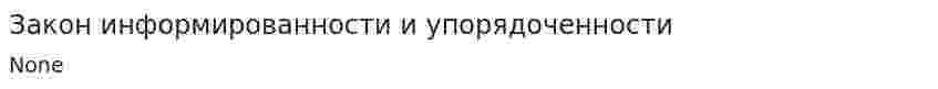 Закон информированности и упорядоченности
