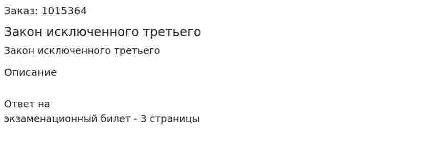 Закон исключенного третьего 