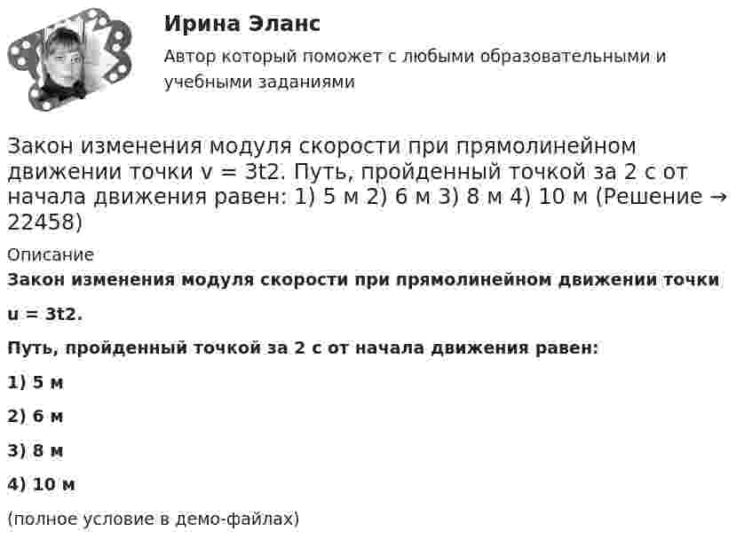     
          Описание
          Закон изменения модуля скорости при прямолинейном движении точкиu = 3t2.Путь, пройденный точкой за 2 с от начала движения равен:1) 5 м2) 6 м3) 8 м4) 10 м(полное условие в демо-файлах)  
            
            
            Закон движения точки по криволинейному участку траектории радиусом R = 1 м выражается уравнением  S = A + Bt2,  где A = 8 м, B = – 2 м/с2. Найдите:  1) в какой момент времени нормальное ускорение an точки равно 9 м/с2;Закон изменения модуля скорости при прямолинейном движении точки v = 3t2. Путь, пройденный точкой за 2 с от начала движения равен: 1) 5 м 2) 6 м 3) 8 м 4) 10 мЗакон и порядок в судах. Глоссарий юридических терминов СШАЗакон и правопорядок не сразу воцарились на западе Америки, поэтому какое-то время он действительно был дикимЗакон Н - ой области «О введении на территорию Н – ской области налога на имущество организаций» принят решением Областной Думы Н-ской области от 27 ноября 2013 года. Текст закона опубликован в газете «Губернские ведомости» 5 декабря 2013 года. Статья 8 Закона устанавливает, что указанный закон вступает в силу с 01 января 2014 года.Законность - одно из центральных и, пожалуй, наиболее сложных понятий правоведения. Соответственно существует и множество его трактовок - от совпа¬дающих до взаимоисключающих. Разброс мнений, помимо прочего, объясняется тем, что само это явление сильно политизировано и идеологизировано, отражало и отражает устремления различных правящих элит, которые, сменяя друг друга, придавали категории законности нужное, нередко конъюнктурное, содержание и направленность, использовали в своих целяхЗаконодательное закрепление форм осуществления местного самоуправления - 25 вопросовЗаключительным этапом построения системы защиты информации является ...Заключительным этапом построения системы защиты информации является ...Заключительным этапом построения системы защиты информации является ...Заключительным этапом процесса управления изменениями организационной культуры является ...Закона … гласит: каждый процент безработицы сверх естественного уровня приводит к отставанию фактического ВВП от ВВП потенциального на 2,5%Закон … гласит: «Каждая мысль должна быть равнозначна сама себе, сколько бы раз она ни повторялась в рассуждении»Закон движения материальной точки имеет вид: r = 3t i + (3 + 2t2) j Найти скорость и ускорение тела в конце 5-й секунды движения.