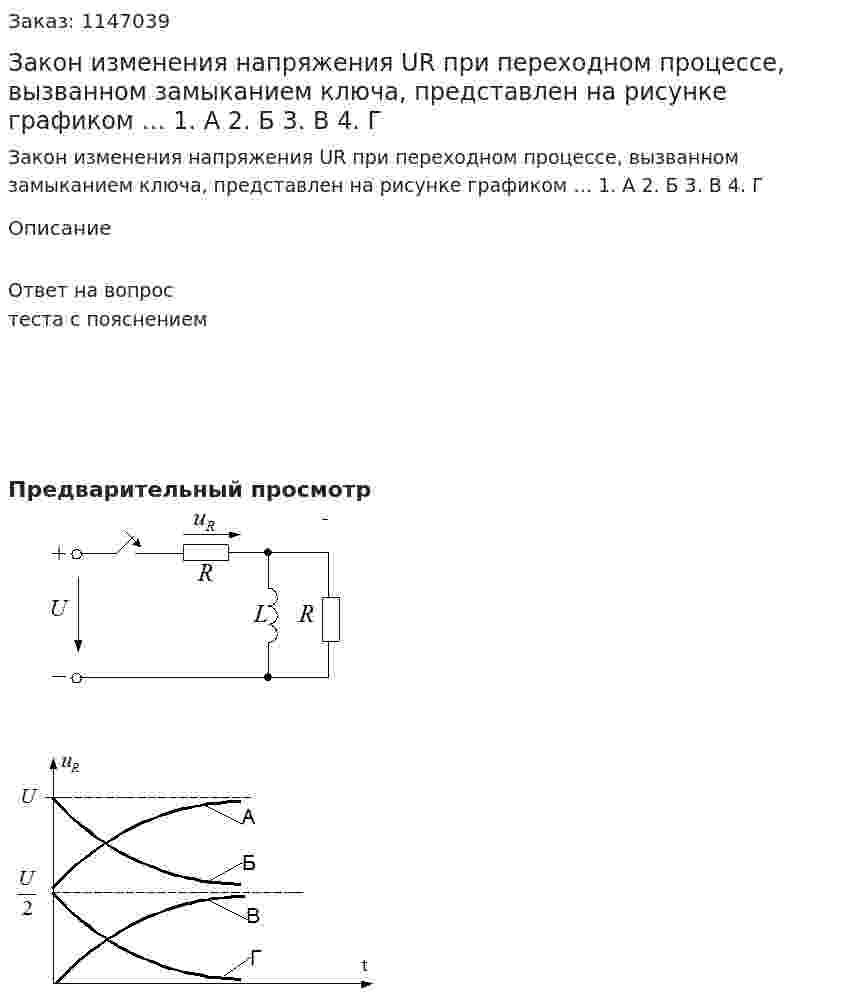 Закон изменения напряжения UR   при переходном процессе, вызванном замыканием ключа, представлен на рисунке графиком …        1.	А		 2.	Б		 3.	В		 4.   Г 