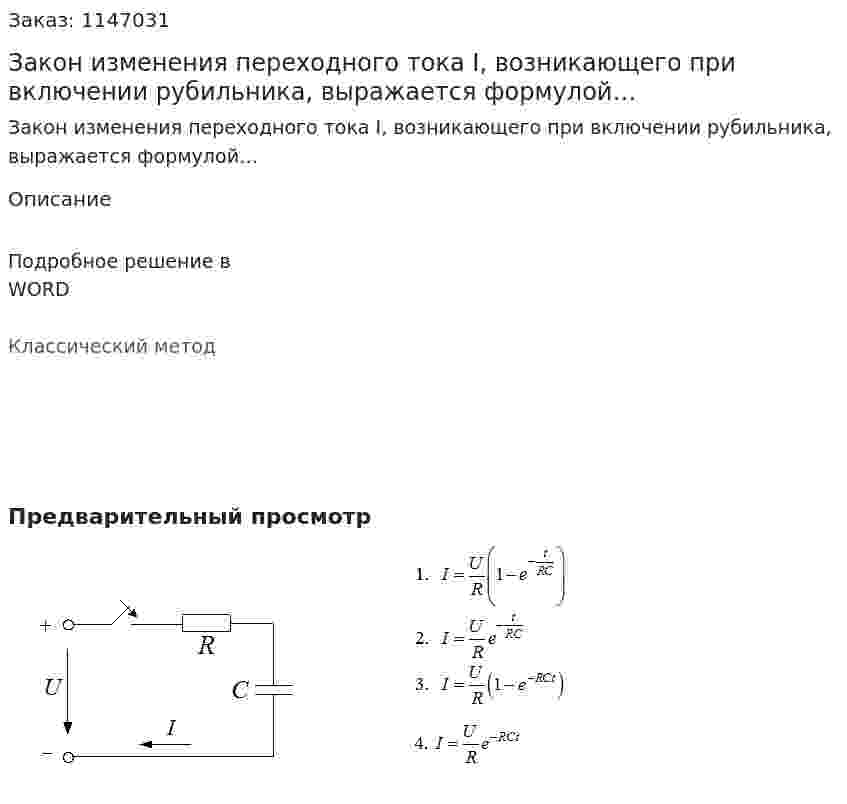 Закон изменения переходного тока I, возникающего при включении рубильника, выражается формулой… 