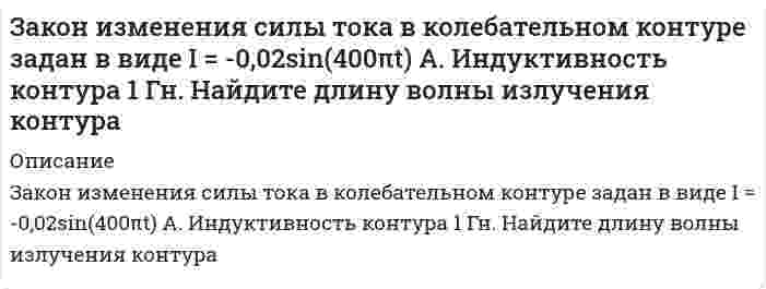      
          Описание
          Симонова работала в ООО «Кристалл» с  11 января 2015 г. по 01 февраля 2016 г. 15 января 2017 г. Смирнова обратилась в Службу занятости населения и с 16 января 2017 г. была признана безработной. Однако пособие ей было назначено в минимальном размере с учетом районного коэффициента. Смирнова оказалась недовольна столь незначительной суммой и обратилась в суд с иском об увеличении суммы пособия по безработице.Какое решение примет суд?  
            
            
            Закон РФ от 19.04.1991 N 1032-1 (ред. от 29.07.2017) "О занятости населения в Российской Федер. Замкнутая цепь с током силы I включает в себя прямолинейный участок длины 2а. Точка A лежит на расЗамкнутый железный сердечник длиной 50 см имеет обмотку в 1000 витков. По обмотке течет ток силой 1За незаконную добычу рыбы с причинением крупного ущерба Баринов В. К. осужден КраснооктябрьскимЗа некоторый промежуток времени амеба может погибнуть с вероятностью ¼, выжить с вероятностью ¼ и разделиться на две с вероятностью ½. В следующий промежуток времени с каждой амебой происходит то же самое независимо от ее «происхождения». За одну секунду в каждом кубическом метре проводника выделяется 10 кДж тепла. Определить плотность тока в проводнике, если в нем создано электрическое поле напряженностью 0,05 В/м. Записать уравнения гидролиза соли K2С2O4Задачи - химиязадач по учету в банкахЗа какое время изменения тока в катушке индуктивностиЗа какое время Солнце уменьшит сою массу на 1000 кг за счет излучения? Максимум испускательной способности Солнца приходится на длину волны 500 нм.За какое время тяжёлое тело спустится с вершины наклонной плоскости высотой 2 м и углом наклона 45, если предельный угол, при котором тело может находиться на наклонной плоскости в покое, равен 30?За какой срок вклад 750000 руб. увеличится на 150000 руб. при номинальной ставке 11% сложных годовых и ежемесячном начислении процентов?Заключение по результатам теста Люшера