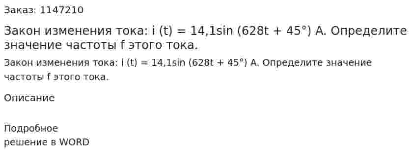 Закон изменения тока: i (t) = 14,1sin (628t + 45°) A. Определите значение частоты f этого тока. 