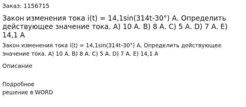 Закон изменения тока i(t) = 14,1sin(314t-30°) А. Определить действующее значение тока. А) 10 А. В) 8 А. С) 5 А. D) 7 А. Е) 14,1 А