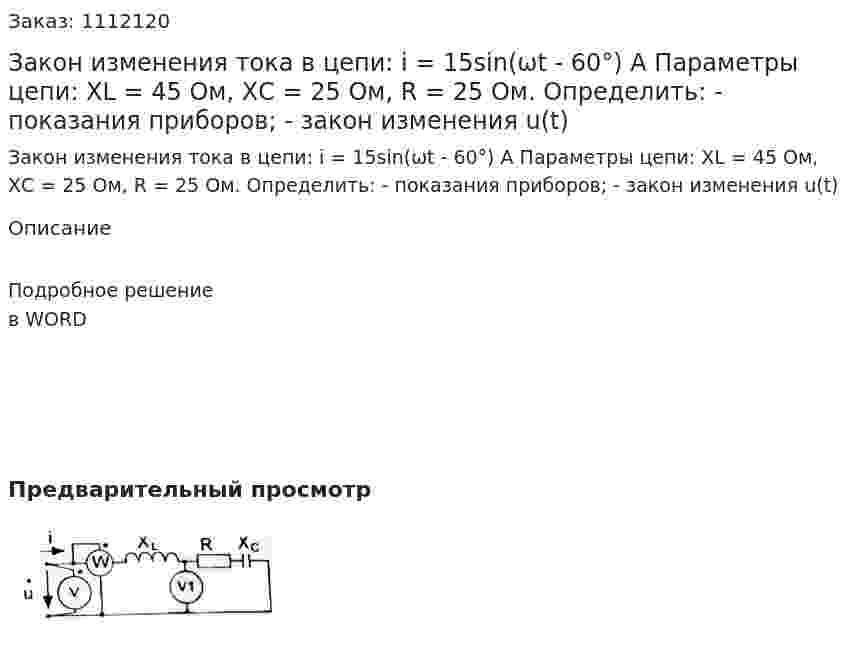 Закон изменения тока в цепи: i = 15sin(ωt - 60°) А  Параметры цепи: XL = 45 Ом, ХС = 25 Ом, R = 25 Ом.  Определить:  - показания приборов;  - закон изменения u(t) 