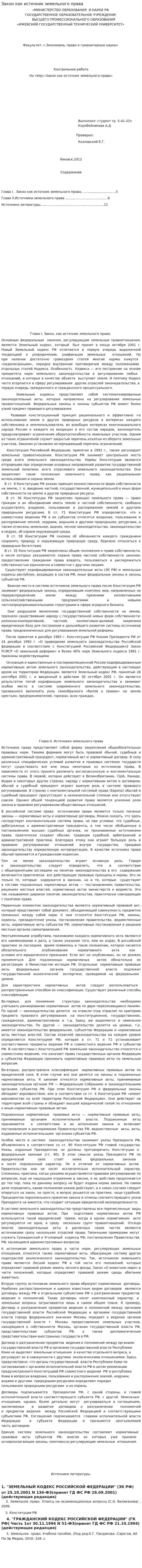 Закон как источник земельного права