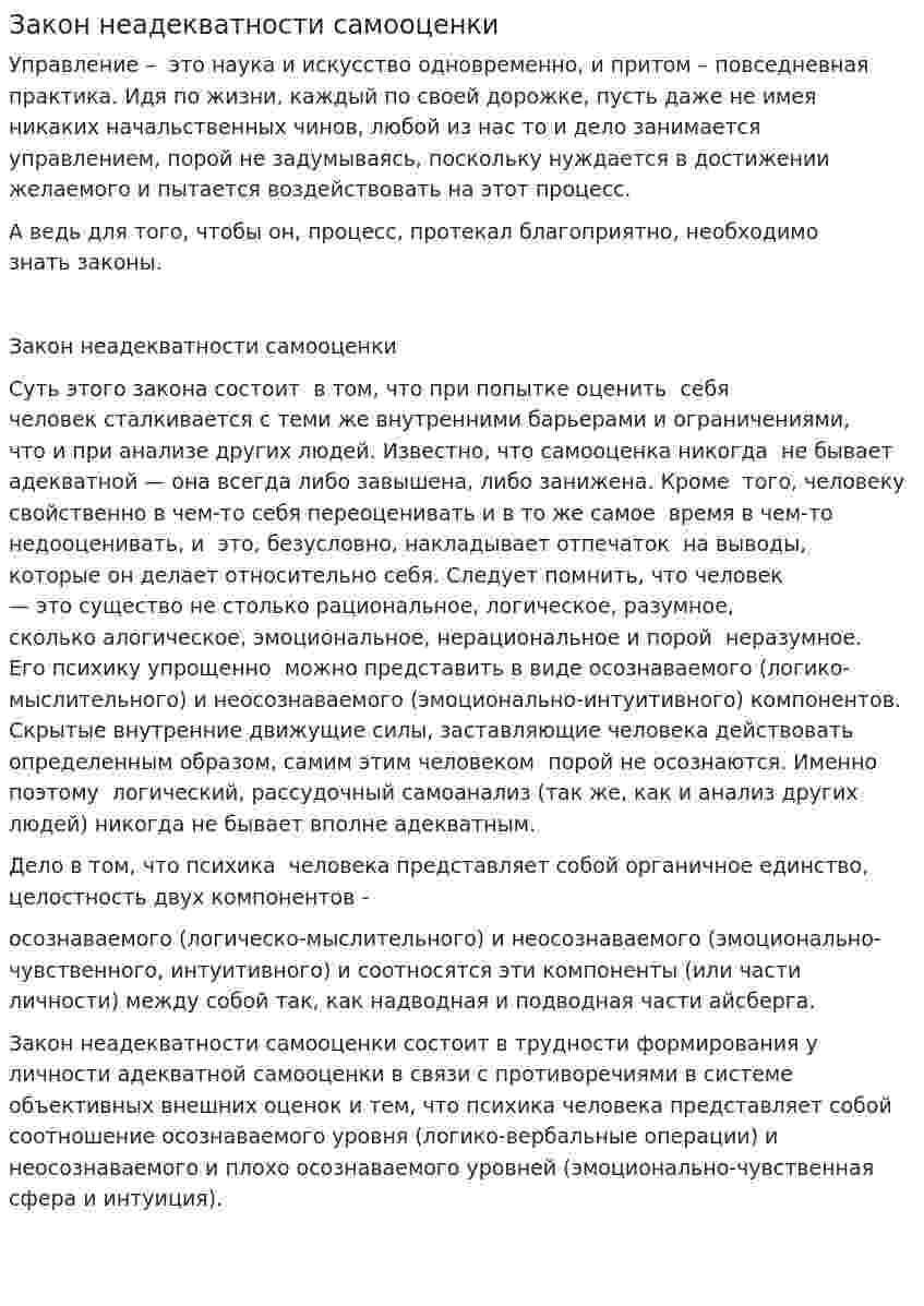 Закон неадекватности самооценки