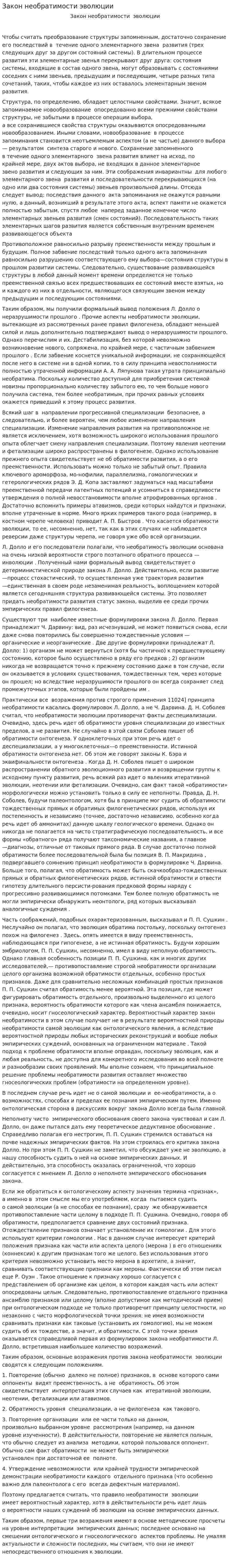 Закон необратимости эволюции