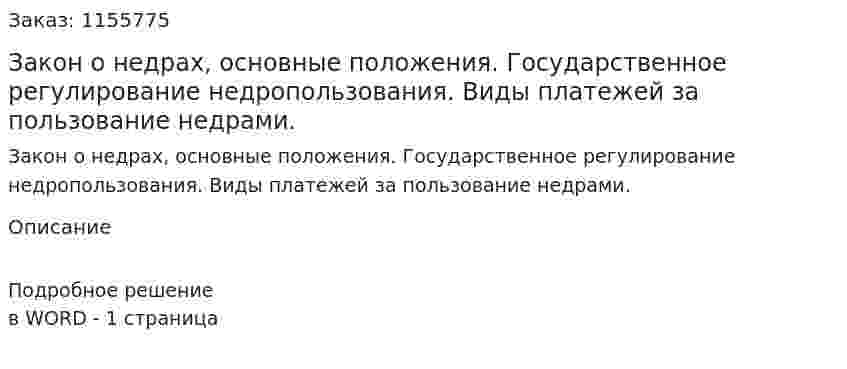 Закон о недрах, основные положения. Государственное регулирование недропользования. Виды платежей за пользование недрами. (ответ на экзаменационный вопрос)