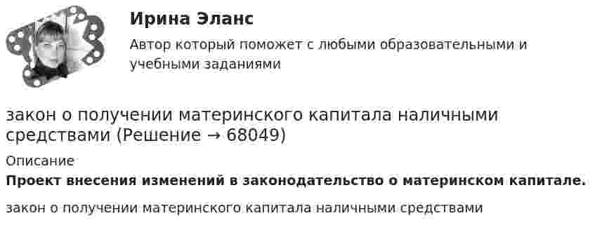      
            Описание
             Проект внесения изменений в законодательство о материнском капитале.закон о получении материнского капитала наличными средствами   
            
            
            Закономерная ответная реакция организма ребенка на действие раздражителя при обязательном участии центральной нервной системы - это ...закон о получении материнского капитала наличными средствамиЗакон, определяющий, в первую очередь, ценовые характеристики как основного товара на данном рынке (человеческого капитала), так и сервисных услуг, - это универсальный экономический закон соответствия ... Закон, определяющий необходимость соперничества между всеми участниками рынка за возможность удовлетворения соответствующих потребностей (реализации собственных интересов) на наиболее выгодных условиях, - это универсальный экономический закон ... Закон Парето был сформулирован при изучении ...Закон педагогики, который раскрывает объективный процесс определяющего влияния общественных отношений, социального строя на формирование всех элементов воспитания и обучения, закон … Закон предложения заключается в наличии зависимости, при которой …Закон и правопорядок не сразу воцарились на западе Америки, поэтому какое-то время он действительно был дикимЗакон Н - ой области «О введении на территорию Н – ской области налога на имущество организаций» принят решением Областной Думы Н-ской области от 27 ноября 2013 года. Текст закона опубликован в газете «Губернские ведомости» 5 декабря 2013 года. Статья 8 Закона устанавливает, что указанный закон вступает в силу с 01 января 2014 года.Законность - одно из центральных и, пожалуй, наиболее сложных понятий правоведения. Соответственно существует и множество его трактовок - от совпа¬дающих до взаимоисключающих. Разброс мнений, помимо прочего, объясняется тем, что само это явление сильно политизировано и идеологизировано, отражало и отражает устремления различных правящих элит, которые, сменяя друг друга, придавали категории законности нужное, нередко конъюнктурное, содержание и направленность, использовали в своих целяхЗаконодательное закрепление форм осуществления местного самоуправления - 25 вопросовЗаконодательно установленные продолжительность рабочей недели и рабочего дня соответственно составляют …Законодательные основы управления недвижимостью. Вариант 2Законодательство в области охраны труда (тест с ответами) 82%