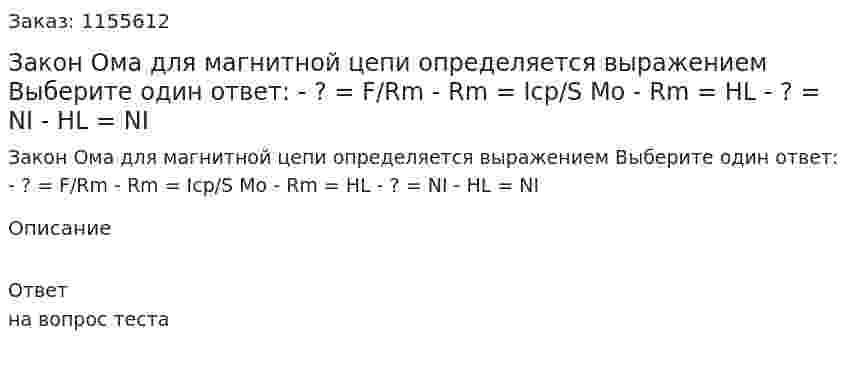 Закон Ома для магнитной цепи определяется выражением Выберите один ответ: - ? = F/Rm - Rm = Icp/S Mo - Rm = HL - ? = NI - HL = NI 