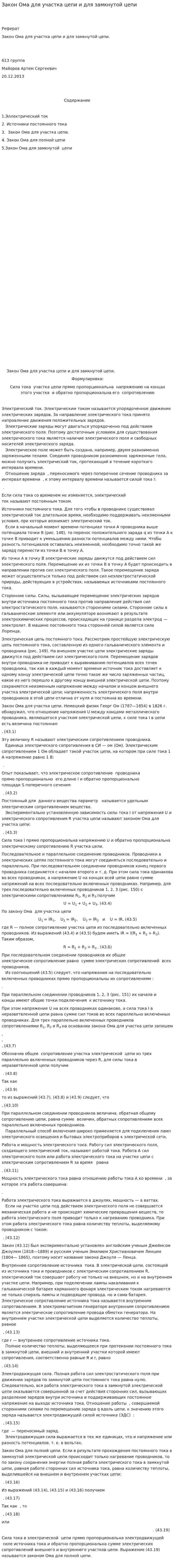 Закон Ома для участка цепи и для замкнутой цепи