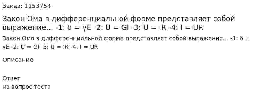 Закон Ома в дифференциальной форме представляет собой выражение… -1: δ = γЕ -2: U = GI -3: U = IR -4: I = UR 