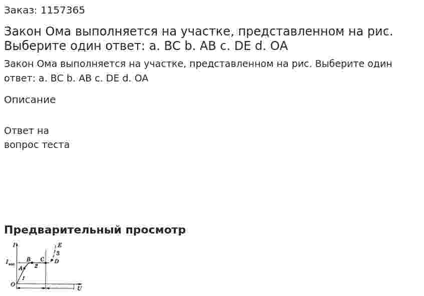 Закон Ома выполняется на участке, представленном на рис. Выберите один ответ: а. ВС b. АВ с. DE d. ОА 