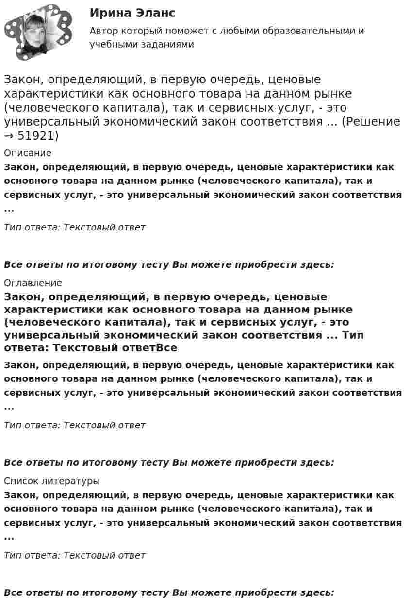      
            Описание
            Закон, определяющий, в первую очередь, ценовые характеристики как основного товара на данном рынке (человеческого капитала), так и сервисных услуг, - это универсальный экономический закон соответствия ... Тип ответа: Текстовый ответ Все ответы по итоговому тесту Вы можете приобрести здесь:  
            Оглавление
            Закон, определяющий, в первую очередь, ценовые характеристики как основного товара на данном рынке (человеческого капитала), так и сервисных услуг, - это универсальный экономический закон соответствия ... Тип ответа: Текстовый ответВсе ответы по итоговому тесту Вы можете приобрести здесь:  
            Список литературы
            Закон, определяющий, в первую очередь, ценовые характеристики как основного товара на данном рынке (человеческого капитала), так и сервисных услуг, - это универсальный экономический закон соответствия ... Тип ответа: Текстовый ответВсе ответы по итоговому тесту Вы можете приобрести здесь: 
            
            
            закон о получении материнского капитала наличными средствамиЗакон, определяющий, в первую очередь, ценовые характеристики как основного товара на данном рынке (человеческого капитала), так и сервисных услуг, - это универсальный экономический закон соответствия ... Закон, определяющий необходимость соперничества между всеми участниками рынка за возможность удовлетворения соответствующих потребностей (реализации собственных интересов) на наиболее выгодных условиях, - это универсальный экономический закон ... Закон Парето был сформулирован при изучении ...Закон педагогики, который раскрывает объективный процесс определяющего влияния общественных отношений, социального строя на формирование всех элементов воспитания и обучения, закон … Закон предложения заключается в наличии зависимости, при которой …	Закон распределения молекул газа по скоростям в некотором молекулярном пучке имеет вид   . Определите наиболее вероятную скорость молекул при температуре Т.Закон Н - ой области «О введении на территорию Н – ской области налога на имущество организаций» принят решением Областной Думы Н-ской области от 27 ноября 2013 года. Текст закона опубликован в газете «Губернские ведомости» 5 декабря 2013 года. Статья 8 Закона устанавливает, что указанный закон вступает в силу с 01 января 2014 года.Законность - одно из центральных и, пожалуй, наиболее сложных понятий правоведения. Соответственно существует и множество его трактовок - от совпа¬дающих до взаимоисключающих. Разброс мнений, помимо прочего, объясняется тем, что само это явление сильно политизировано и идеологизировано, отражало и отражает устремления различных правящих элит, которые, сменяя друг друга, придавали категории законности нужное, нередко конъюнктурное, содержание и направленность, использовали в своих целяхЗаконодательное закрепление форм осуществления местного самоуправления - 25 вопросовЗаконодательно установленные продолжительность рабочей недели и рабочего дня соответственно составляют …Законодательные основы управления недвижимостью. Вариант 2Законодательство в области охраны труда (тест с ответами) 82%Закон Ома для резистивного элемента:
