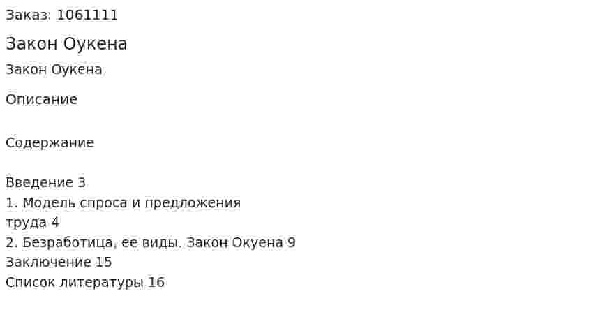 Закон Оукена (реферат) 
