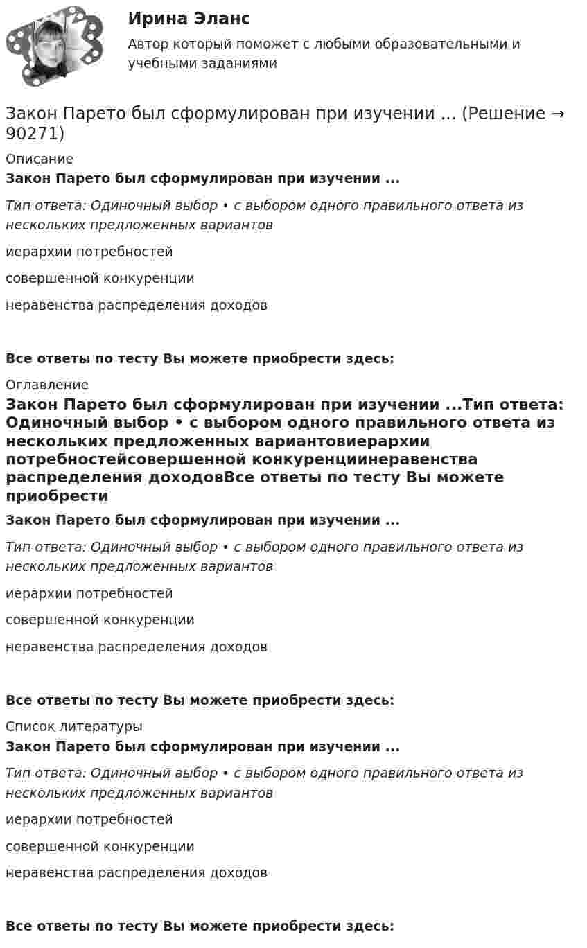      
            Описание
            Закон Парето был сформулирован при изучении ...Тип ответа: Одиночный выбор • с выбором одного правильного ответа из нескольких предложенных вариантовиерархии потребностейсовершенной конкуренциинеравенства распределения доходовВсе ответы по тесту Вы можете приобрести здесь:  
            Оглавление
            Закон Парето был сформулирован при изучении ...Тип ответа: Одиночный выбор • с выбором одного правильного ответа из нескольких предложенных вариантовиерархии потребностейсовершенной конкуренциинеравенства распределения доходовВсе ответы по тесту Вы можете приобрести здесь:  
            Список литературы
            Закон Парето был сформулирован при изучении ...Тип ответа: Одиночный выбор • с выбором одного правильного ответа из нескольких предложенных вариантовиерархии потребностейсовершенной конкуренциинеравенства распределения доходовВсе ответы по тесту Вы можете приобрести здесь:  
            
            
            Закон, определяющий необходимость соперничества между всеми участниками рынка за возможность удовлетворения соответствующих потребностей (реализации собственных интересов) на наиболее выгодных условиях, - это универсальный экономический закон ... Закон Парето был сформулирован при изучении ...Закон педагогики, который раскрывает объективный процесс определяющего влияния общественных отношений, социального строя на формирование всех элементов воспитания и обучения, закон … Закон предложения заключается в наличии зависимости, при которой …	Закон распределения молекул газа по скоростям в некотором молекулярном пучке имеет вид   . Определите наиболее вероятную скорость молекул при температуре Т.	Закон распределения молекул газа по скоростям в некотором молекулярном пучке имеет вид   . Определите наиболее вероятную скорость молекул при температуре Т = 420 К.Закон Российской Федерации «О государственной тайне» был принят в следующем году:Законодательное закрепление форм осуществления местного самоуправления - 25 вопросовЗаконодательно установленные продолжительность рабочей недели и рабочего дня соответственно составляют …Законодательные основы управления недвижимостью. Вариант 2Законодательство в области охраны труда (тест с ответами) 82%Закон Ома для резистивного элемента:Закономерная ответная реакция организма ребенка на действие раздражителя при обязательном участии центральной нервной системы - это ...закон о получении материнского капитала наличными средствами